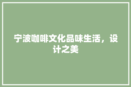 宁波咖啡文化品味生活，设计之美