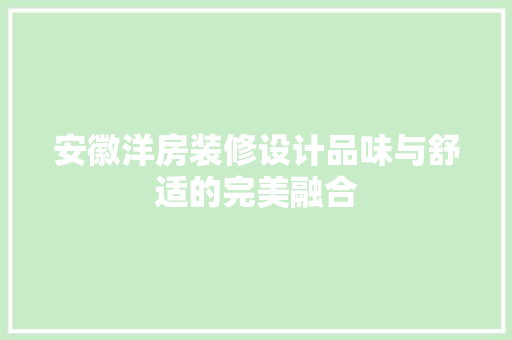 安徽洋房装修设计品味与舒适的完美融合