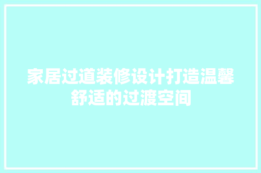 家居过道装修设计打造温馨舒适的过渡空间