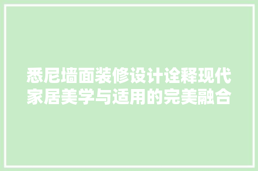 悉尼墙面装修设计诠释现代家居美学与适用的完美融合