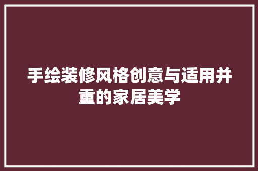 手绘装修风格创意与适用并重的家居美学