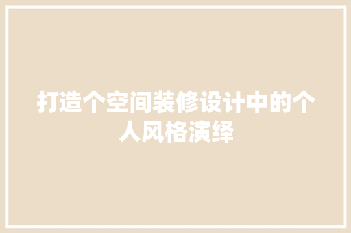 打造个空间装修设计中的个人风格演绎