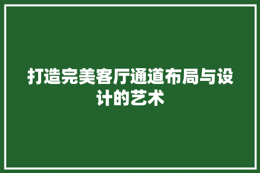 打造完美客厅通道布局与设计的艺术