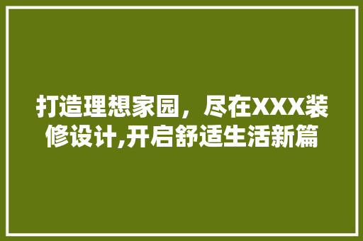 打造理想家园，尽在XXX装修设计,开启舒适生活新篇章