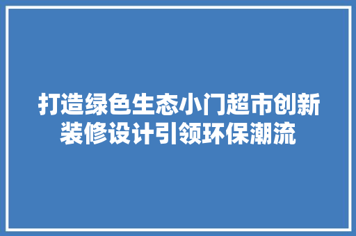 打造绿色生态小门超市创新装修设计引领环保潮流