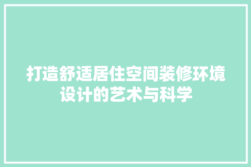 打造舒适居住空间装修环境设计的艺术与科学