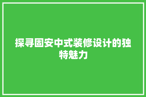 探寻固安中式装修设计的独特魅力