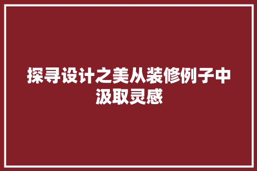 探寻设计之美从装修例子中汲取灵感