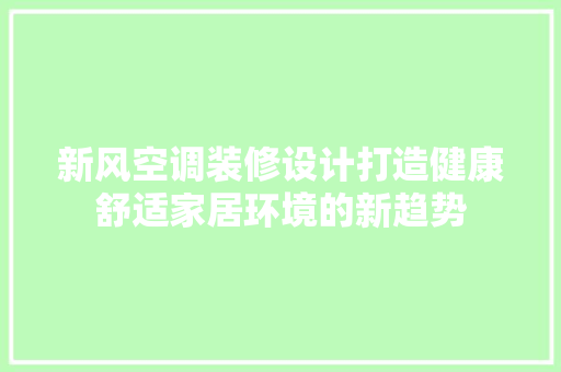 新风空调装修设计打造健康舒适家居环境的新趋势