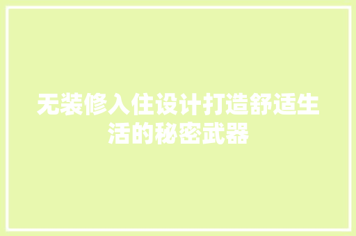 无装修入住设计打造舒适生活的秘密武器