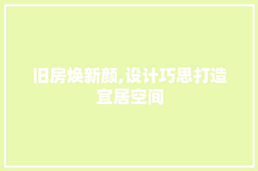 旧房焕新颜,设计巧思打造宜居空间