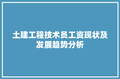 土建工程技术员工资现状及发展趋势分析