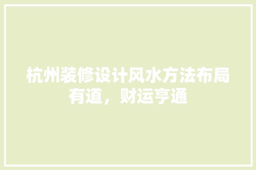 杭州装修设计风水方法布局有道，财运亨通