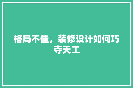 格局不佳，装修设计如何巧夺天工