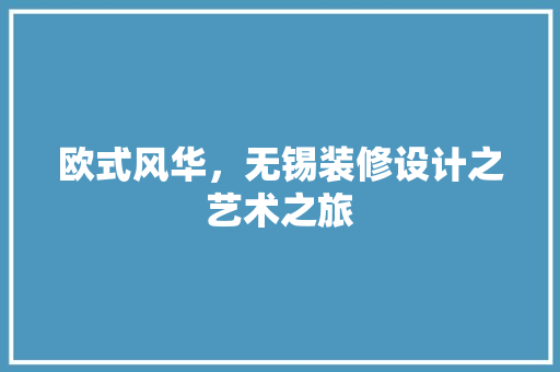 欧式风华，无锡装修设计之艺术之旅