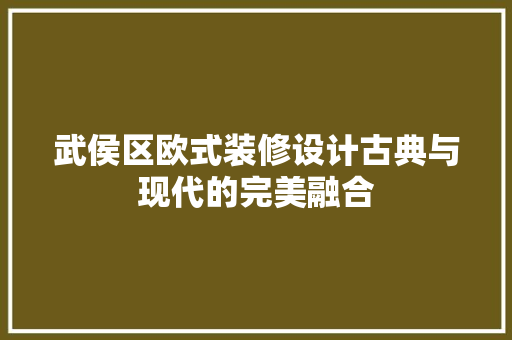 武侯区欧式装修设计古典与现代的完美融合
