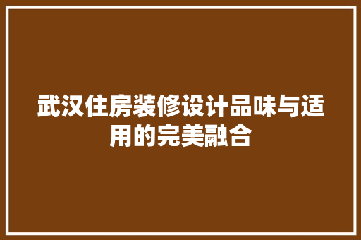 武汉住房装修设计品味与适用的完美融合