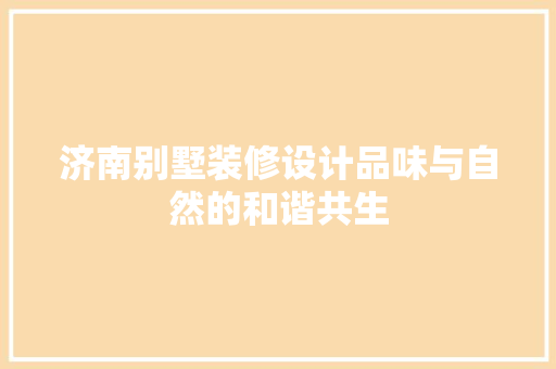 济南别墅装修设计品味与自然的和谐共生