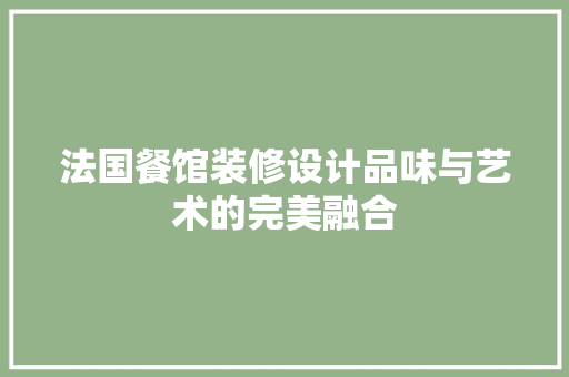 法国餐馆装修设计品味与艺术的完美融合