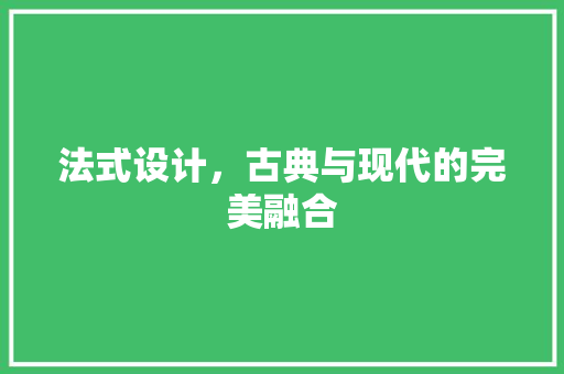 法式设计，古典与现代的完美融合