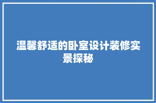 温馨舒适的卧室设计装修实景探秘