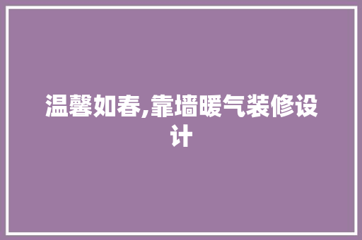 温馨如春,靠墙暖气装修设计