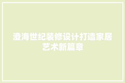 澄海世纪装修设计打造家居艺术新篇章