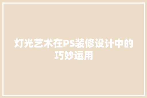 灯光艺术在PS装修设计中的巧妙运用