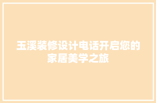 玉溪装修设计电话开启您的家居美学之旅