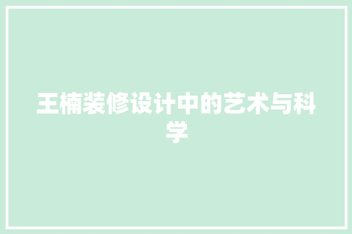 王楠装修设计中的艺术与科学