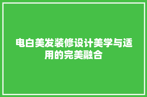电白美发装修设计美学与适用的完美融合