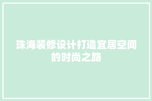 珠海装修设计打造宜居空间的时尚之路