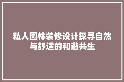 私人园林装修设计探寻自然与舒适的和谐共生