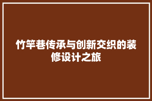 竹竿巷传承与创新交织的装修设计之旅