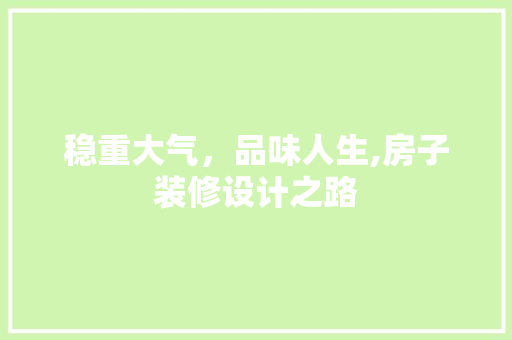 稳重大气，品味人生,房子装修设计之路