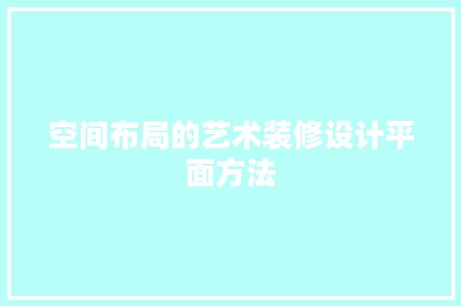 空间布局的艺术装修设计平面方法