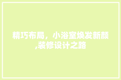 精巧布局，小浴室焕发新颜,装修设计之路