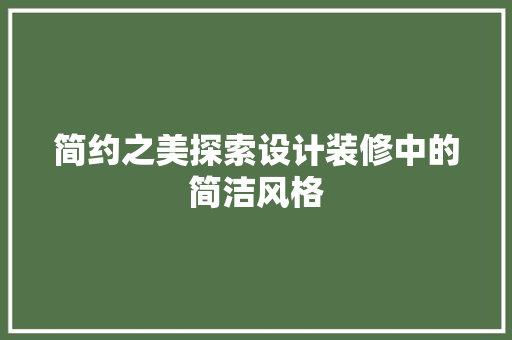 简约之美探索设计装修中的简洁风格