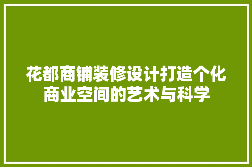 花都商铺装修设计打造个化商业空间的艺术与科学