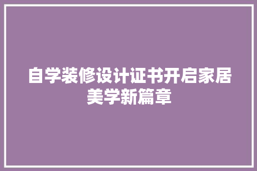 自学装修设计证书开启家居美学新篇章