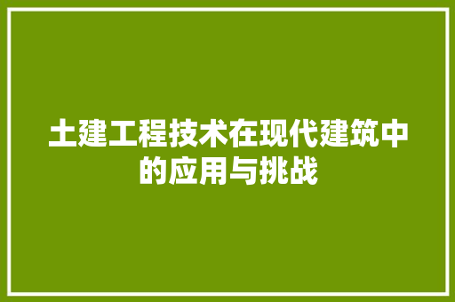 土建工程技术在现代建筑中的应用与挑战