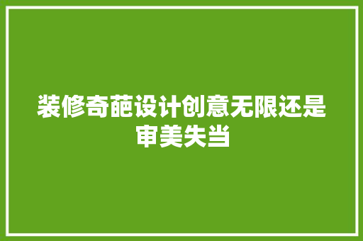 装修奇葩设计创意无限还是审美失当