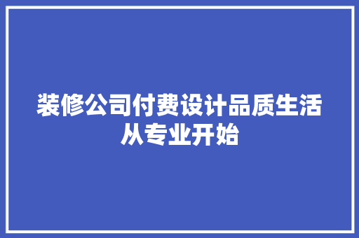 装修公司付费设计品质生活从专业开始
