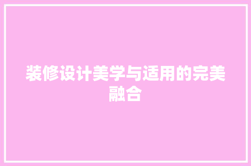 装修设计美学与适用的完美融合