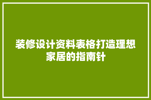 装修设计资料表格打造理想家居的指南针