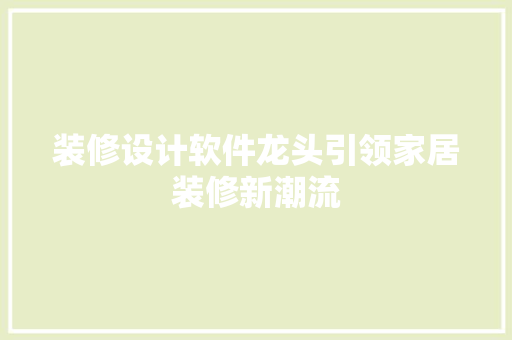 装修设计软件龙头引领家居装修新潮流