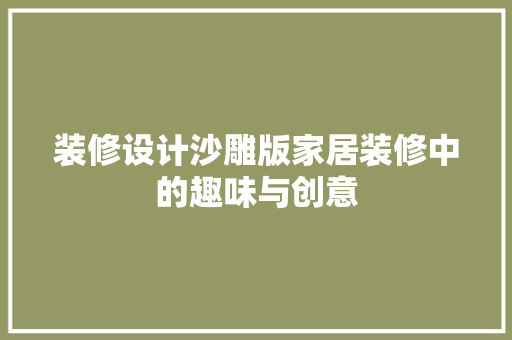 装修设计沙雕版家居装修中的趣味与创意
