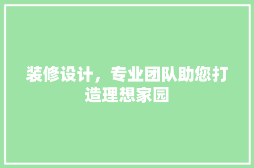 装修设计，专业团队助您打造理想家园