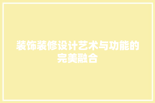 装饰装修设计艺术与功能的完美融合