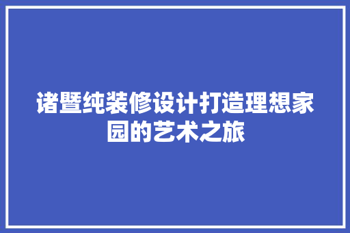 诸暨纯装修设计打造理想家园的艺术之旅